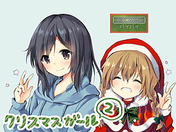 クリスマスガール２