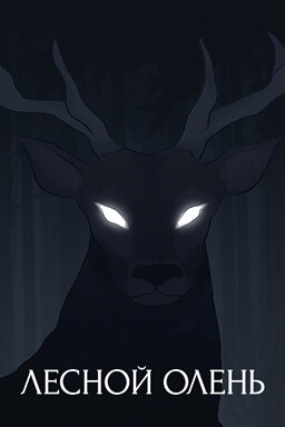 Лесной Олень