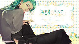 みどりのうろこ