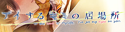 アイするキミの居場所