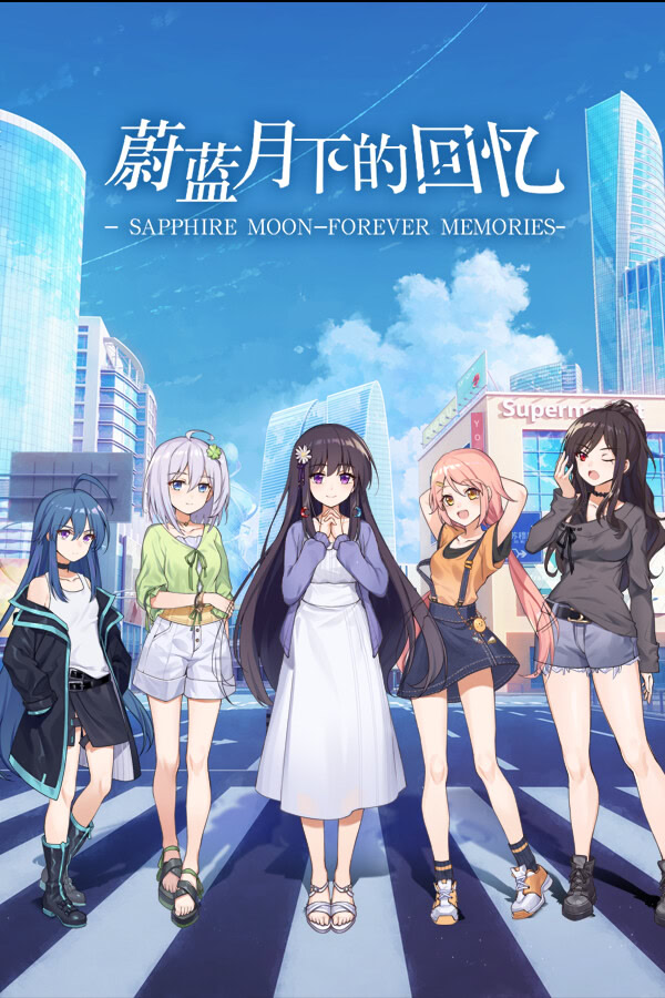 蔚蓝月下的回忆~SAPPHIRE MOON-FOREVER MEMORIES~