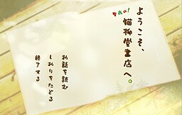 ようこそ、聖夜の猫柳堂書店へ。