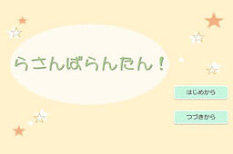 らさんばらんたん！