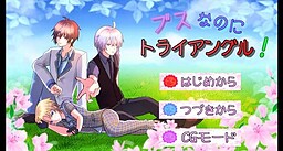 ブスなのにトライアングル！