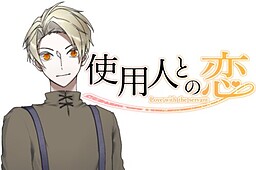 使用人との恋