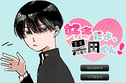 好きだよ、黒田くん！