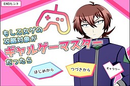 もし乙女ゲの攻略対象がギャルゲーマスターだったら