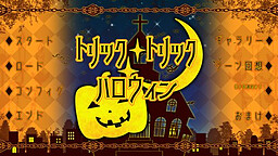 トリック・トリック・ハロウィン
