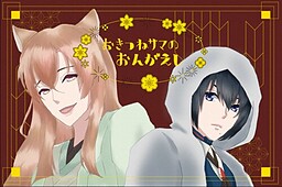 おきつねサマのおんがえし
