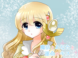 魔法とあなたと運命のキス