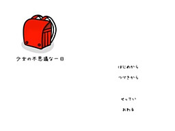 少女の不思議な一日