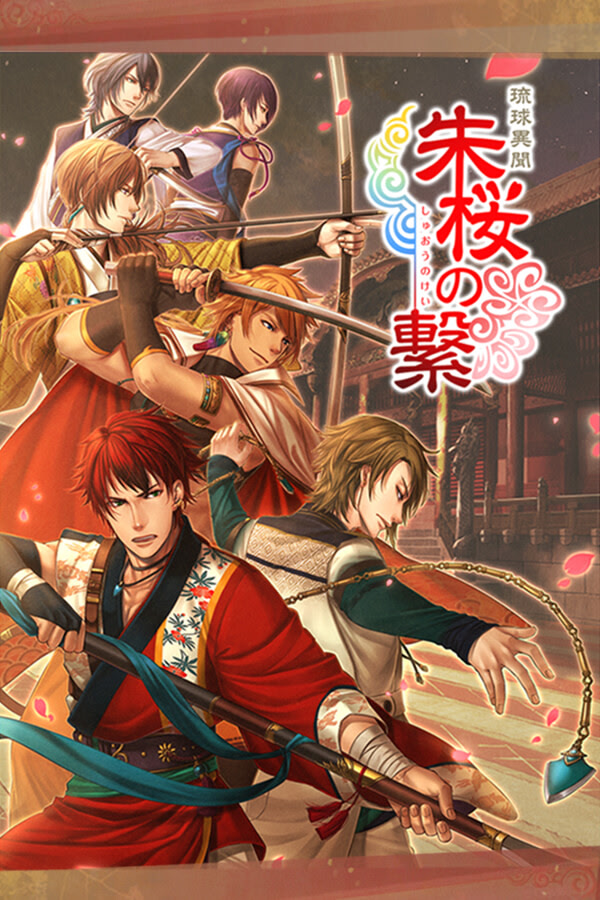 琉球異聞 朱桜の繋