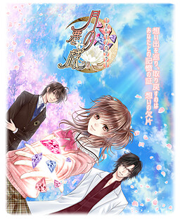 月の悪戯-オモイノカケラ-