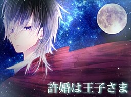 許婚は王子さま