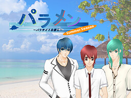 パラメン　－パラサイトな彼らー
