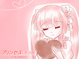 プリンセス・キッス　～バレンタイン～