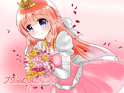 プリンセス・キッス２