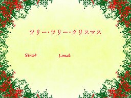 ツリー･ツリー･クリスマス