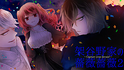 架谷野家の薔薇薔薇２　～Capture your dream!～