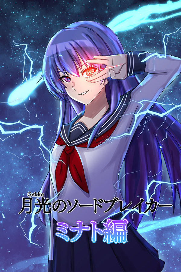 月光のソードブレイカー ミナト編