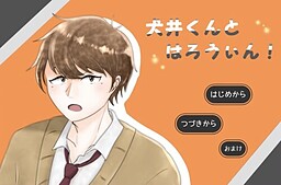 犬井くんとはろうぃん！