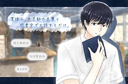 夏休み、文芸部の先輩と図書室でお話するだけ。