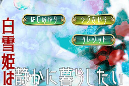 白雪姫は静かに暮らしたい