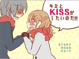 キミとKISSがしたいのだ!!