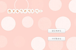 恋するラボラトリー