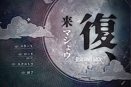 復、来マシょウ