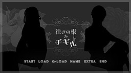 往きの根をチギル