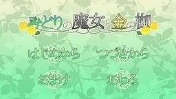 みどりの魔女と金の枷