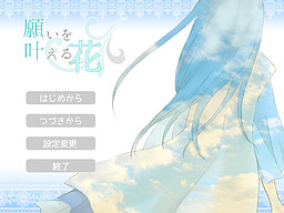 願いを叶える花