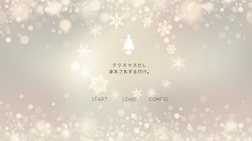 クリスマスだしあれこれするだけ。