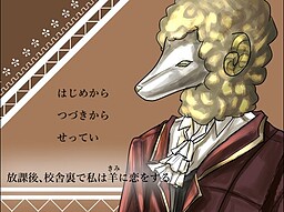 放課後、校舎裏で私は羊《きみ》に恋をする