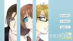 片恋スターマイン