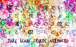 僕でいい？僕でいいよね？僕がいいよね？僕でいいの？僕にする？僕にしとく？