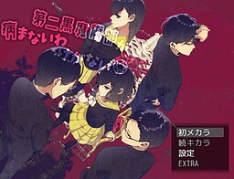 第二黒魔術部が病まないわけがない