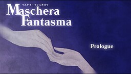 マスケラ・ファンタズマ