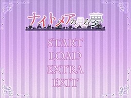 ナイトメアの見る夢