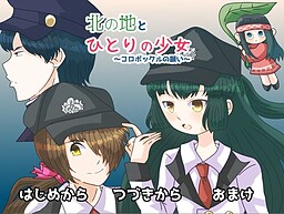 北の地とひとりの少女～コロポックルの願い～