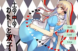 土の中のわたしと双子