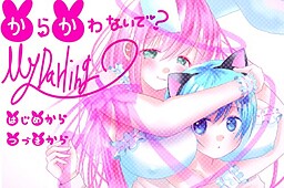 からかわないで？MyDarling