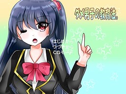 ダメ男子の教育法。