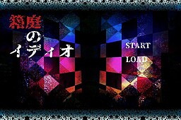 箱庭のイディオ