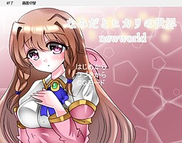 なみだとヒカリの世界 newworld