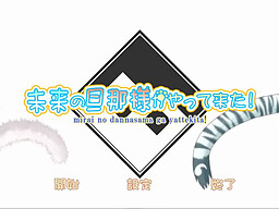 未来の旦那様がやって来た！