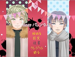 deepバレンタイン