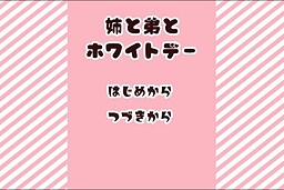 姉と弟とホワイトデー