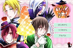 ハロウィン・トリート